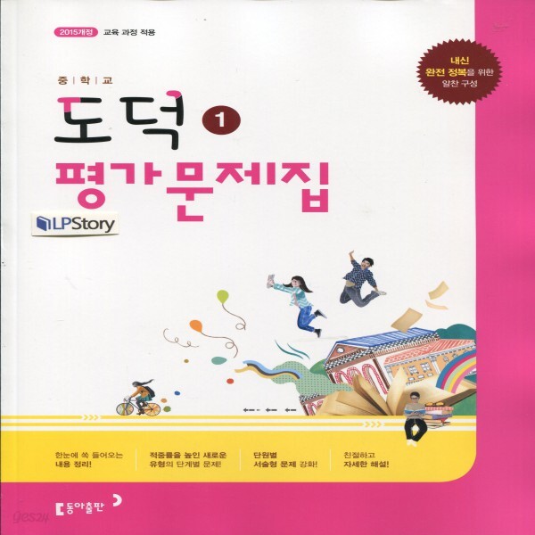2019년- 동아출판 중학교 중학 도덕 1 평가문제집 중등 (노영준 교과서편) - 중1~2용 - YES24