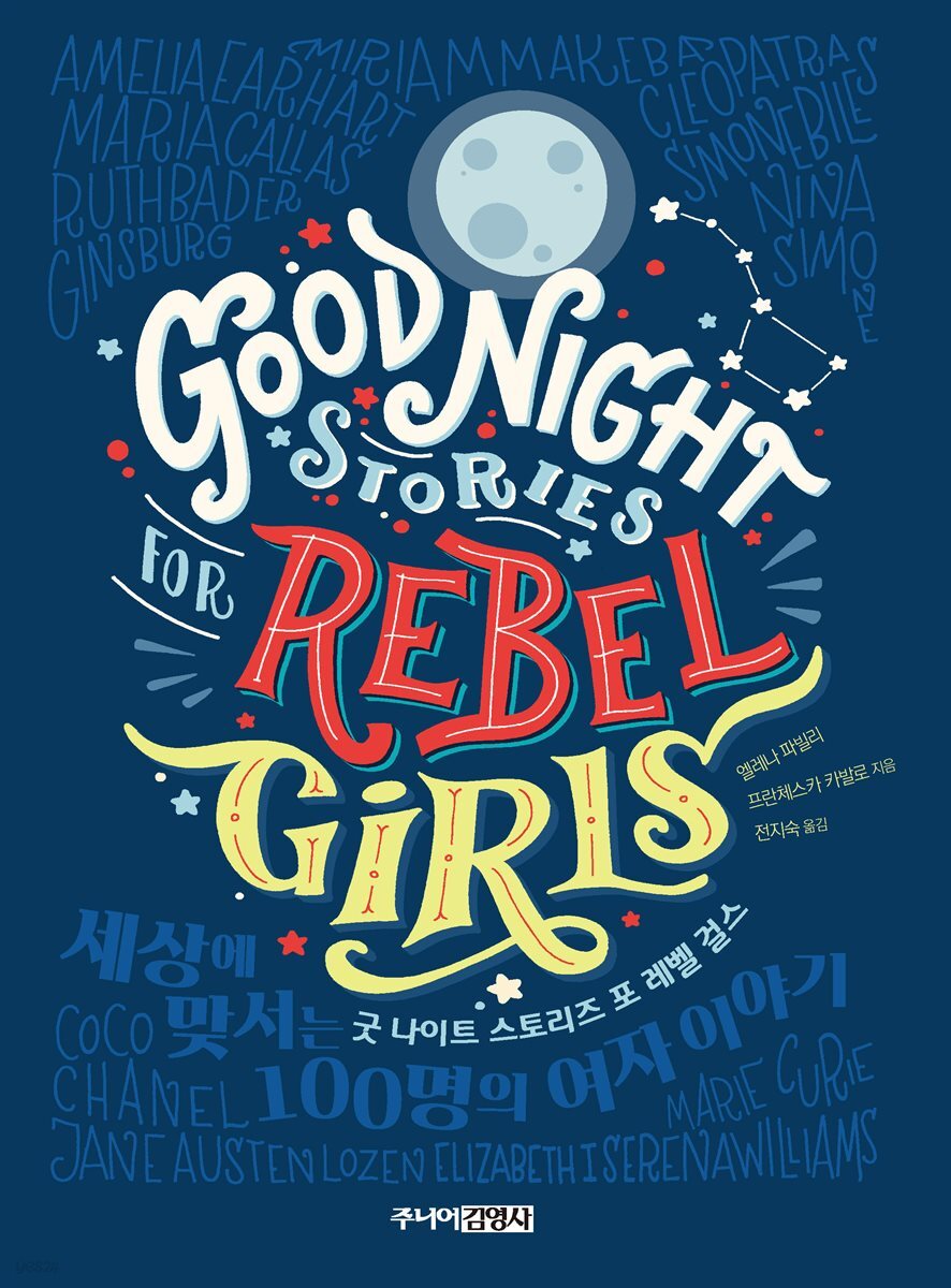 굿 나이트 스토리즈 포 레벨 걸스
