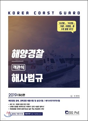 2019 해양경찰 객관식 해사법규