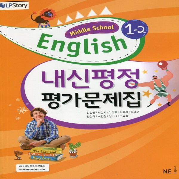 2019년- 능률교육 중학교 중학영어 1-2 평가문제집 중등 (중 1-2/ 김성곤 교과서편) - 1학년 2학기