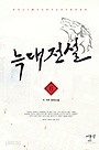 늑대전설 1-46 (완결) : K.석우 장편소설