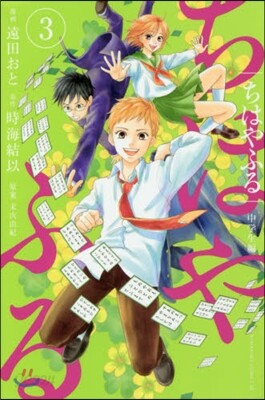 ちはやふる 中學生編 3