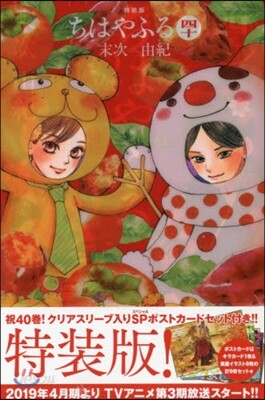 ちはやふる 40 特裝版