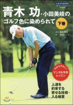 靑木功.小田美岐のゴルフ色に染められ 下