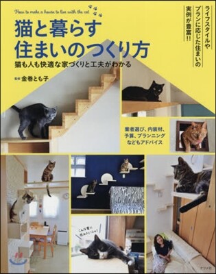 猫と暮らす住まいのつくり方