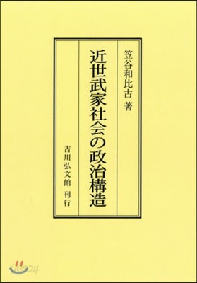 OD版 近世武家社會の政治構造 | 笠谷 和比古 | 吉川弘文館 - 예스24