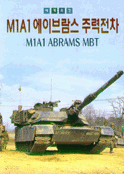 세계최강 M1A1 에이브람스 주력전차 (정치)