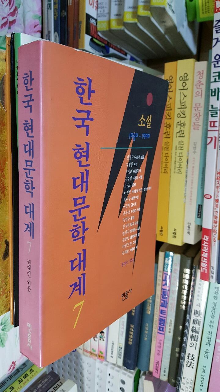 한국 현대문학 대계7 (1980-1990)