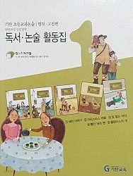 기탄 초등교과논술 독서 논술 활동집 1