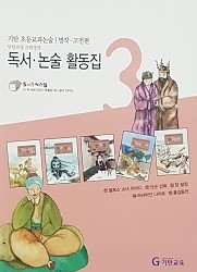 기탄 초등교과논술 독서 논술 활동집 3