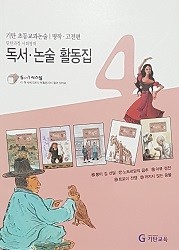 기탄 초등교과논술 독서 논술 활동집 4