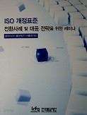 ISO 개정표준 - 전환사례 및 대응 전략을 위한 세미나