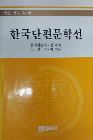 한국단편 문학선 - 삼포가는길 외