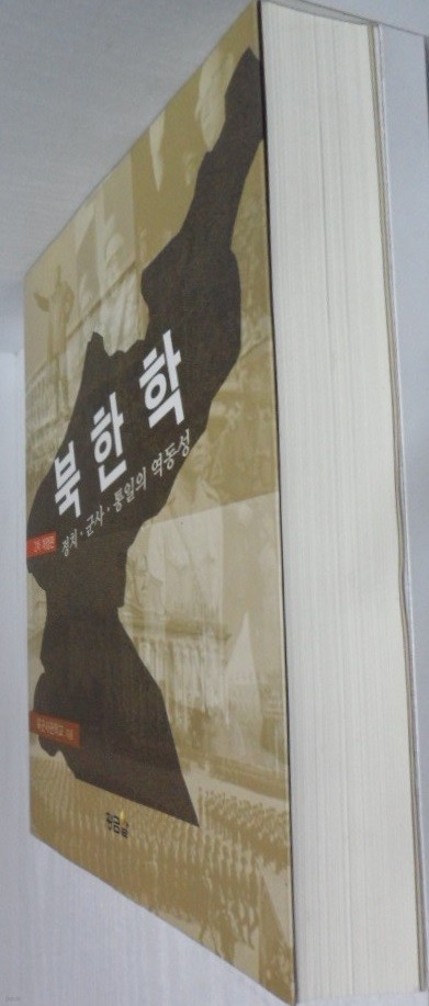북한학  정치.군사.통일의 역동성  - 2차개정판 -9788991601291
