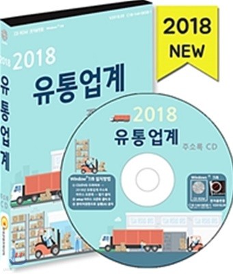 2018 유통업계 주소록 CD