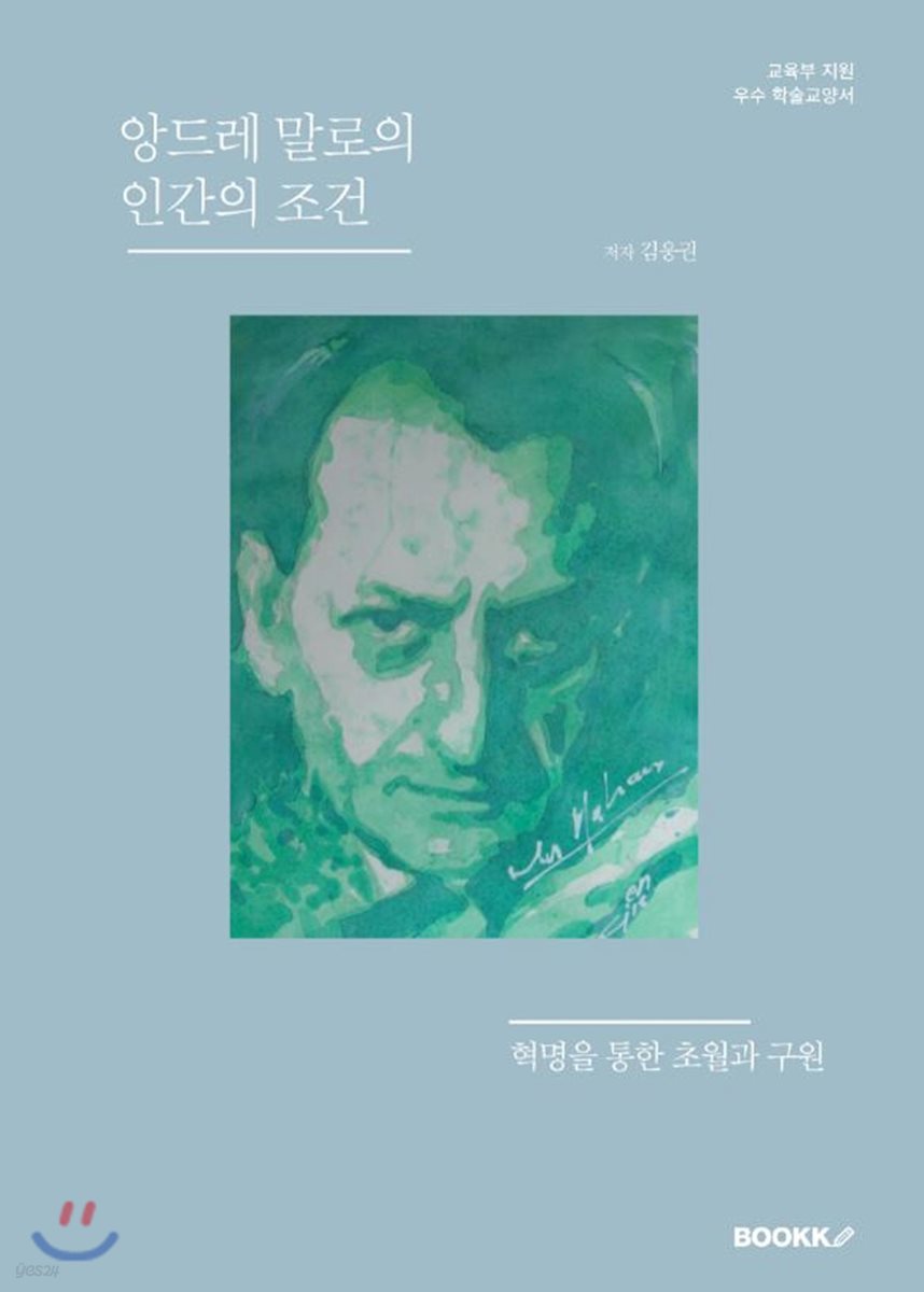 앙드레 말로의 인간의 조건