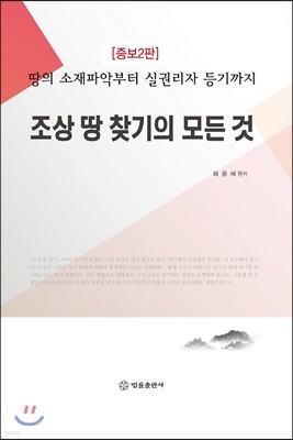 조상 땅 찾기의 모든 것