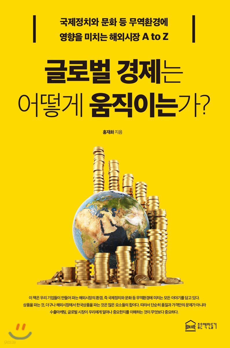 글로벌 경제는 어떻게 움직이는가?