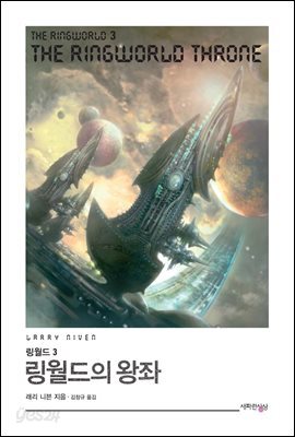 링월드 3 : 링월드의 왕좌