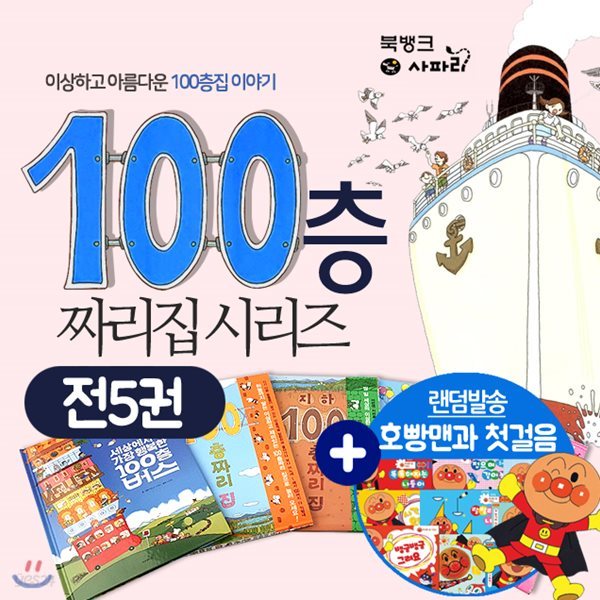 100층시리즈 100층짜리 집/지하 100층짜리 집/바다 100층짜리 집/하늘 100층짜리 집  전5권+호빵맨2종랜덤