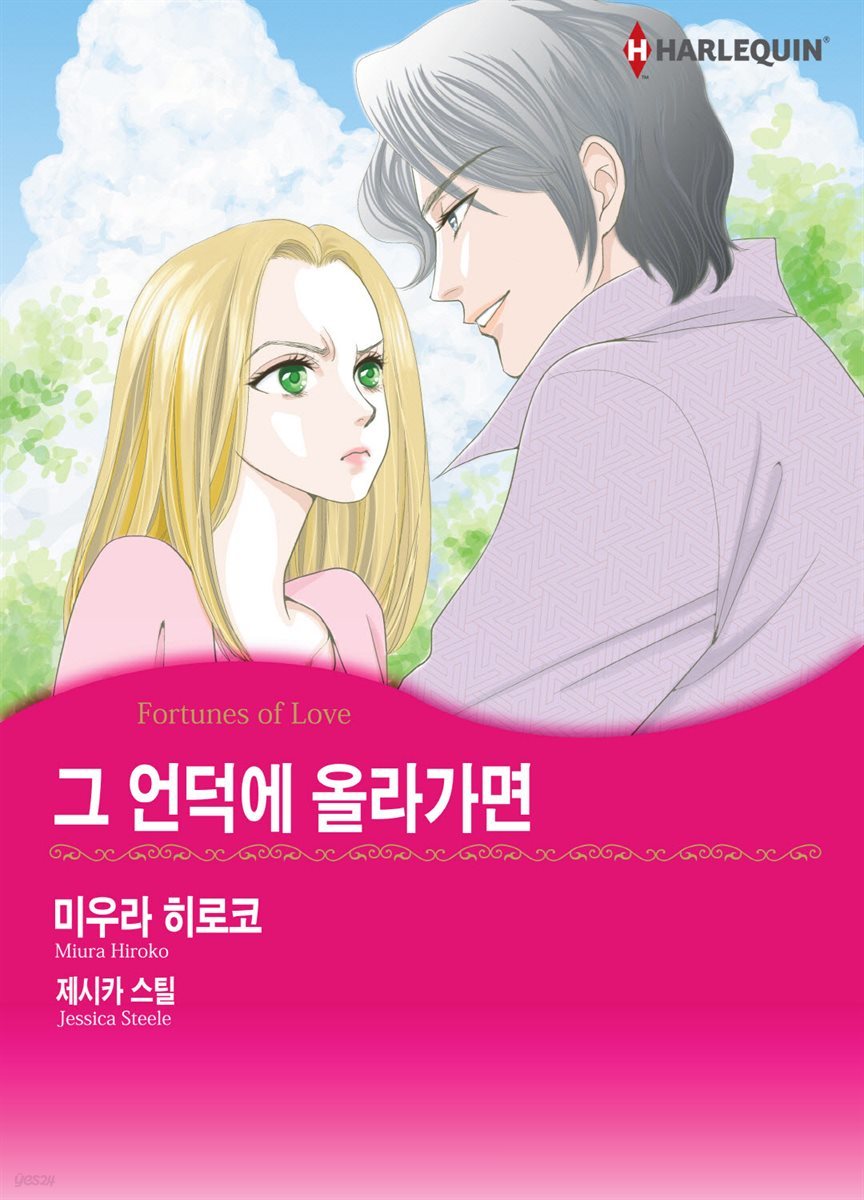 [대여] [할리퀸] 그 언덕에 올라가면