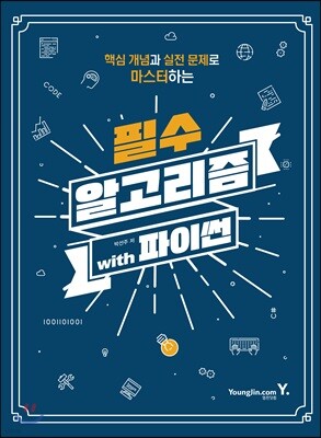 필수 알고리즘 with 파이썬