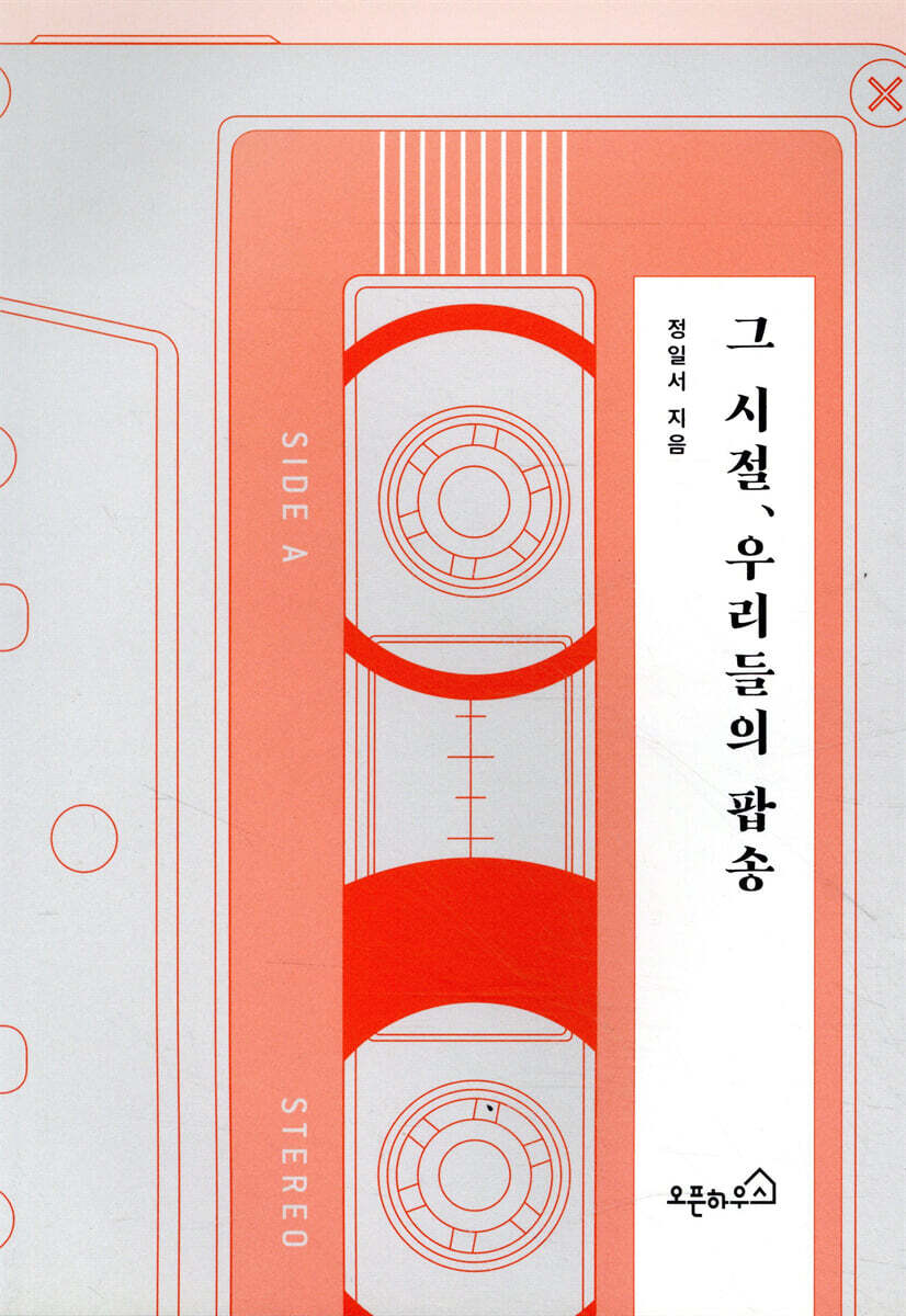 그 시절, 우리들의 팝송