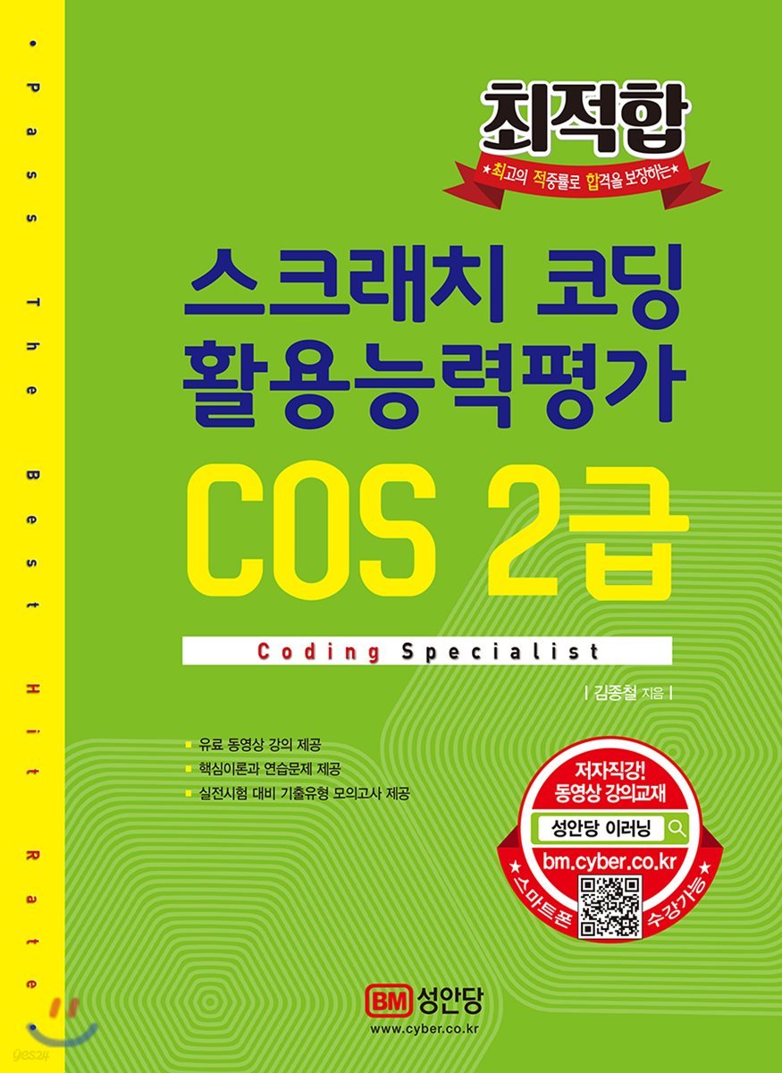 최적합 스크래치 코딩 활용능력평가 COS 2급