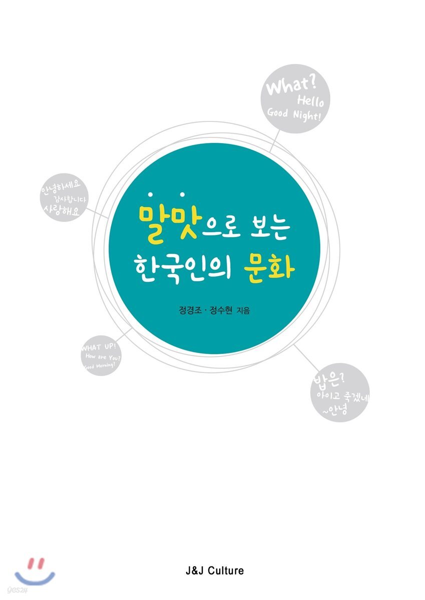 말맛으로 보는 한국인의 문화