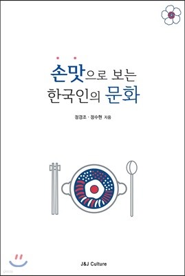 손맛으로 보는 한국인의 문화 
