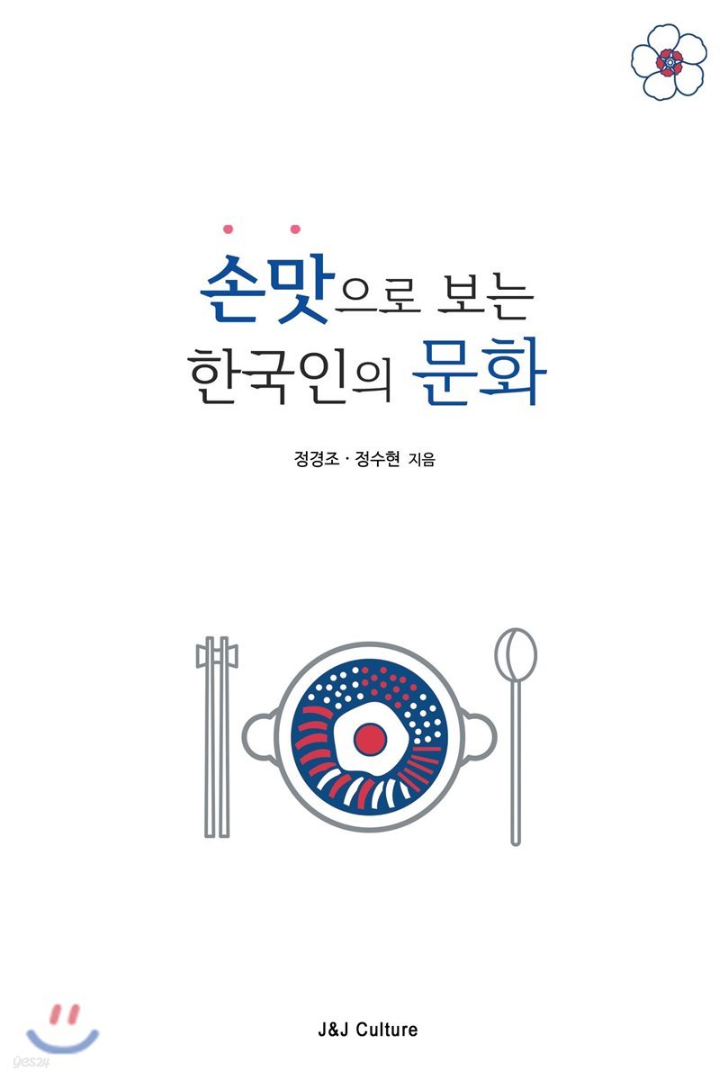 손맛으로 보는 한국인의 문화