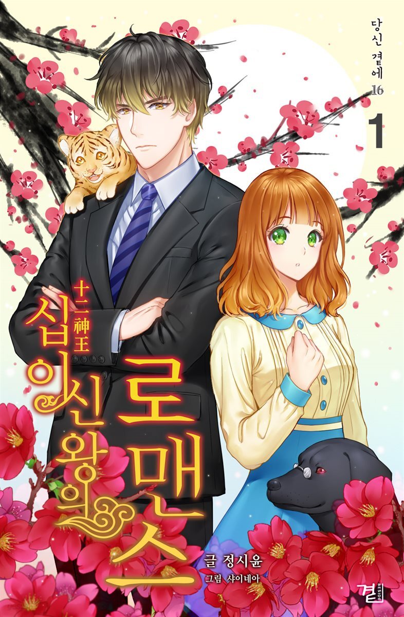 십이신왕의 로맨스 1