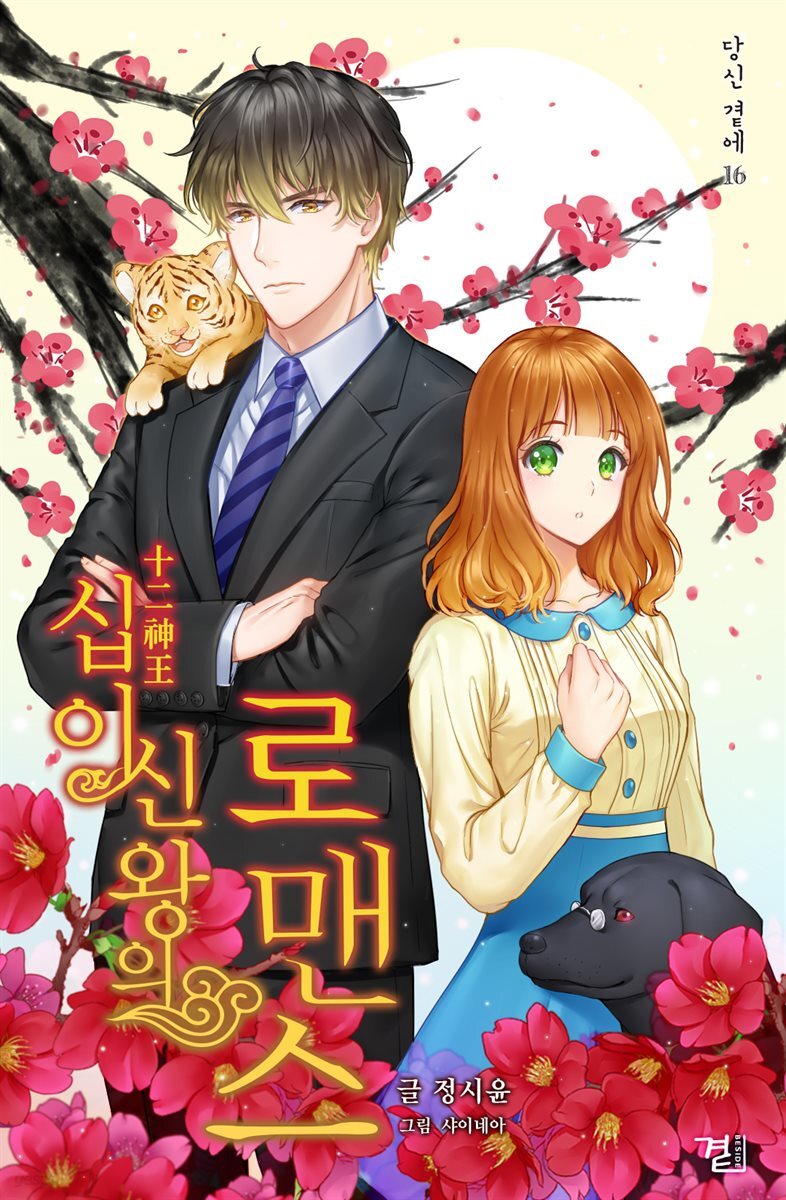[세트] 십이신왕의 로맨스 (총2권/완결)
