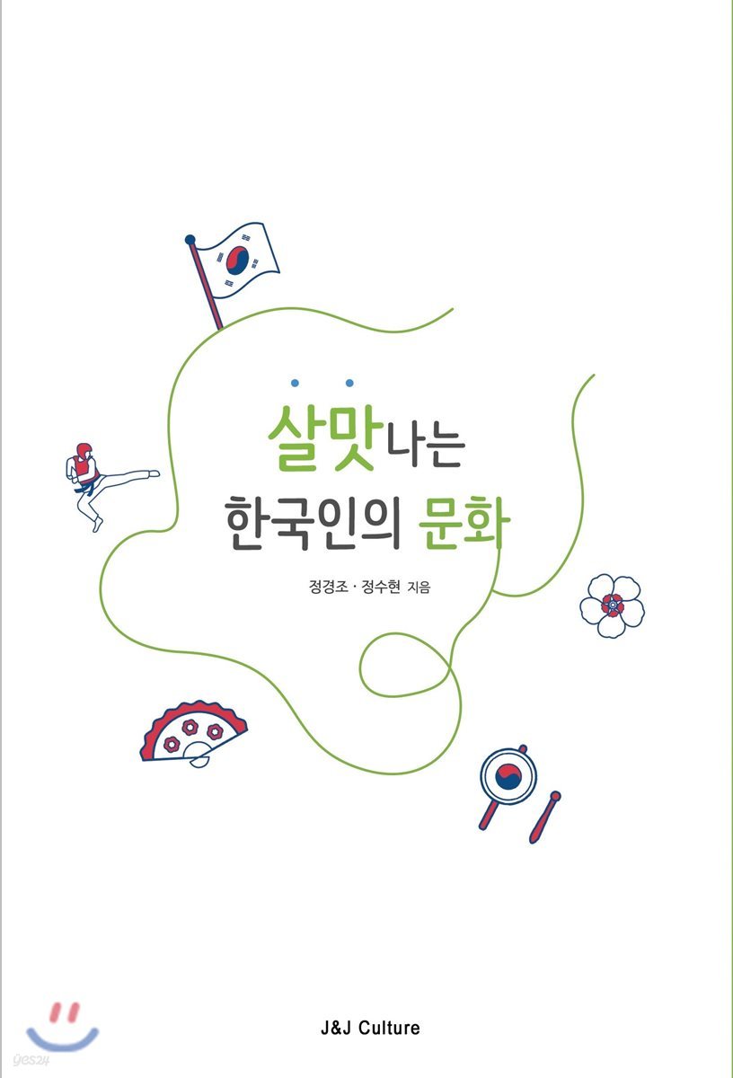 살맛 나는 한국인의 문화