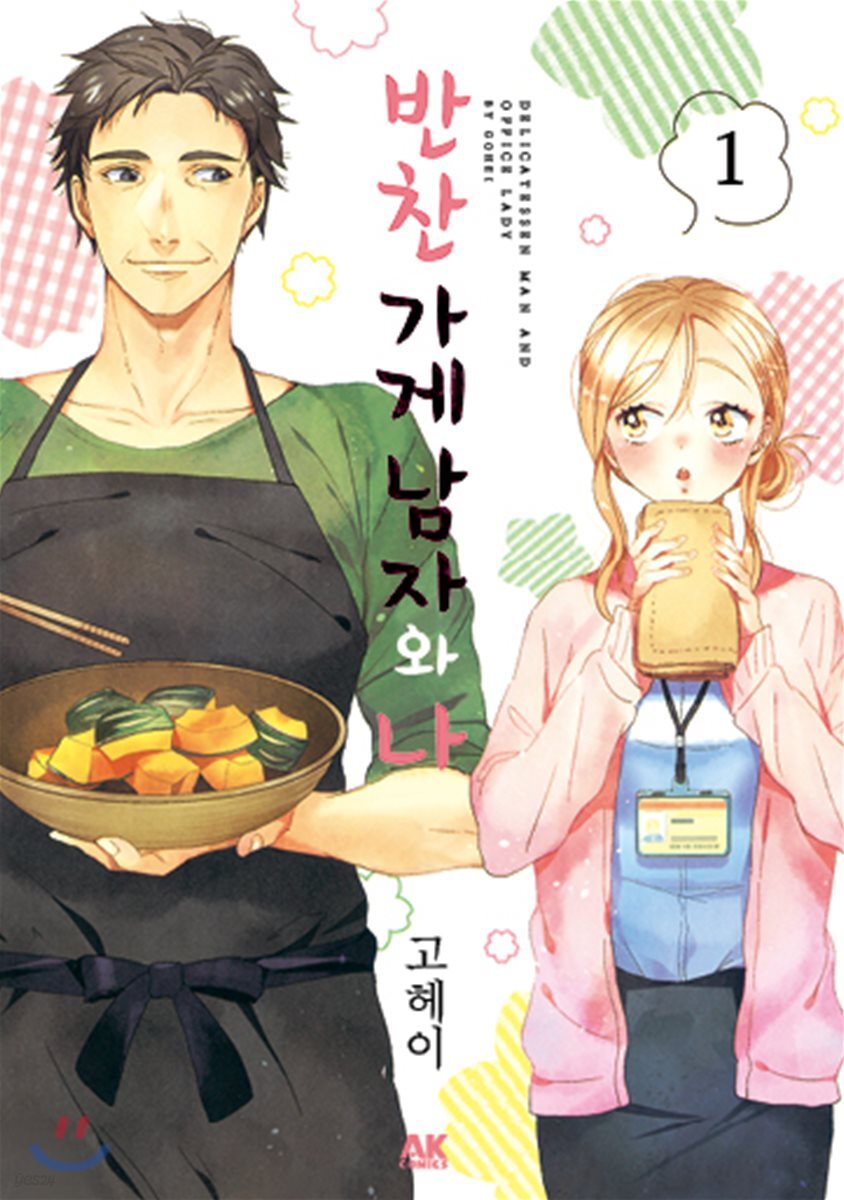 반찬 가게 남자와 나 1