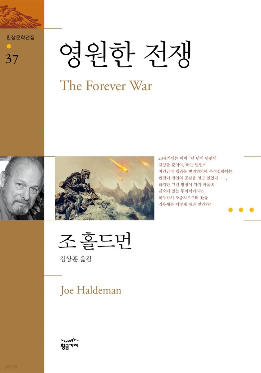 영원한 전쟁 : The Forever War - 환상문학전집 37