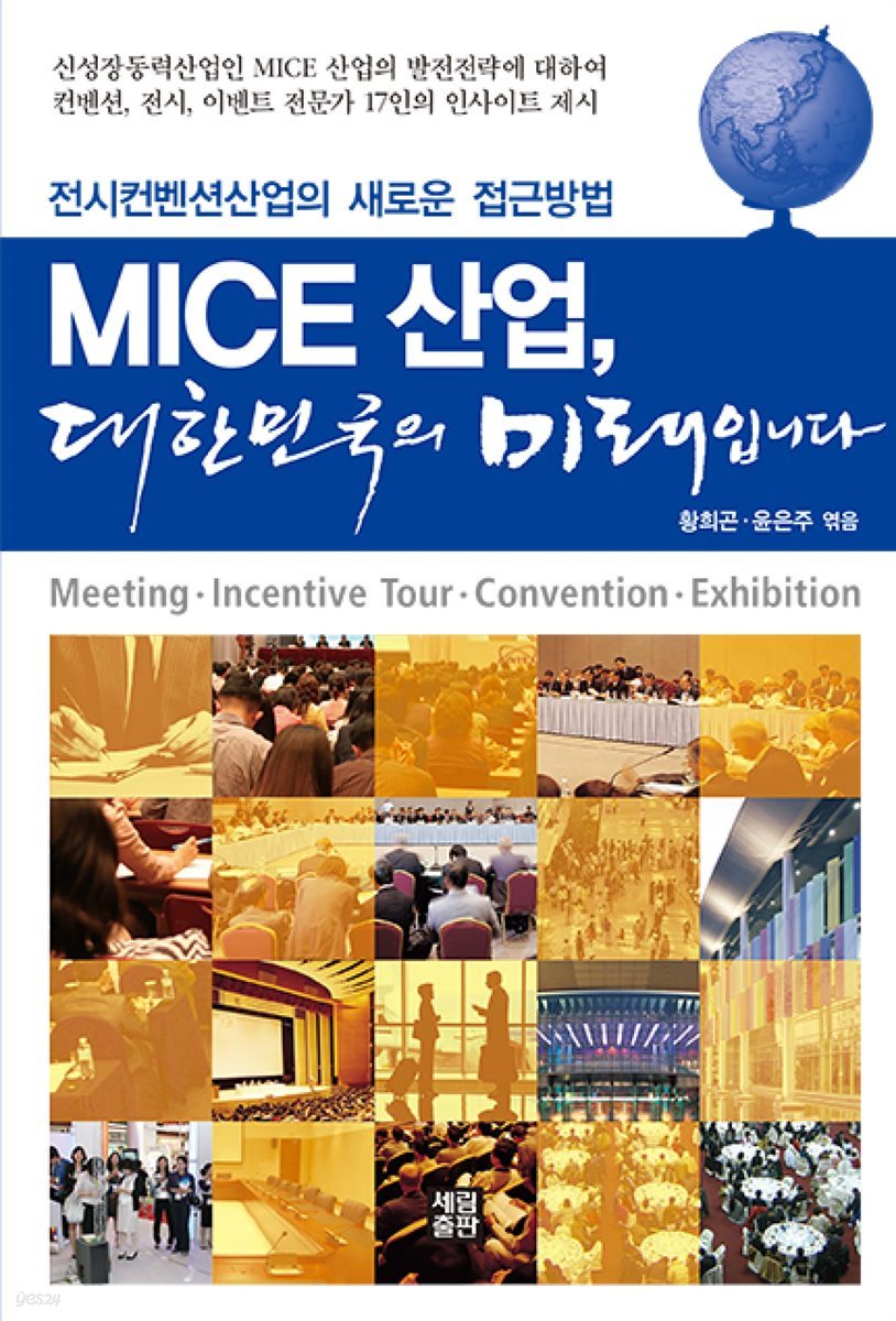 MICE 산업, 대한민국의 미래입니다