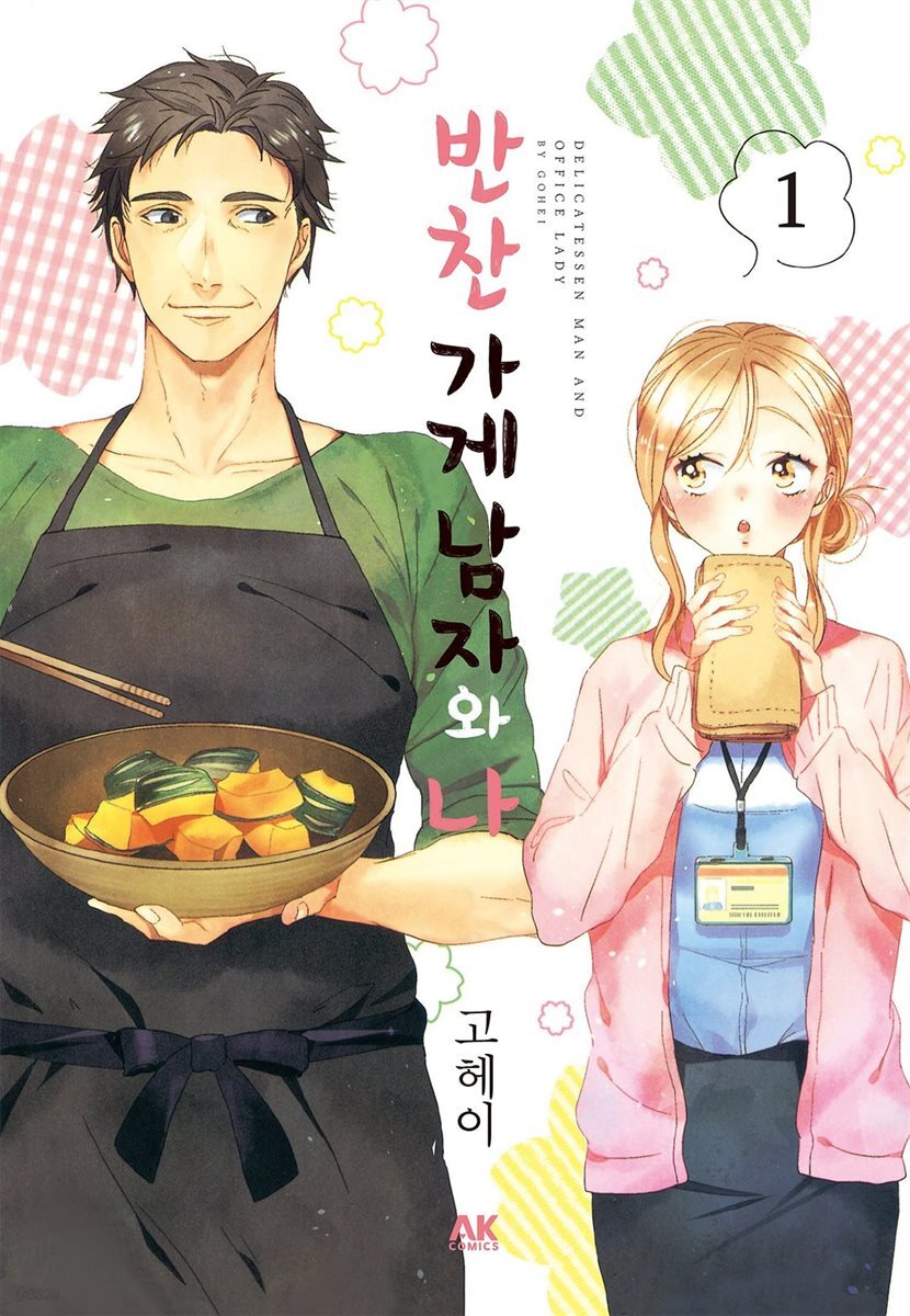 [대여] 반찬 가게 남자와 나 01