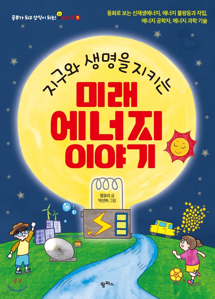 지구와 생명을 지키는 미래 에너지 이야기