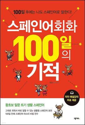 스페인어회화 100일의 기적