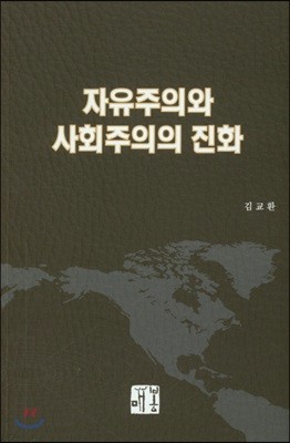 자유주의와 사회주의의 진화