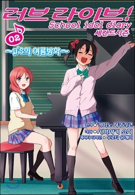 러브 라이브! School idol diary 세컨드 시즌 2