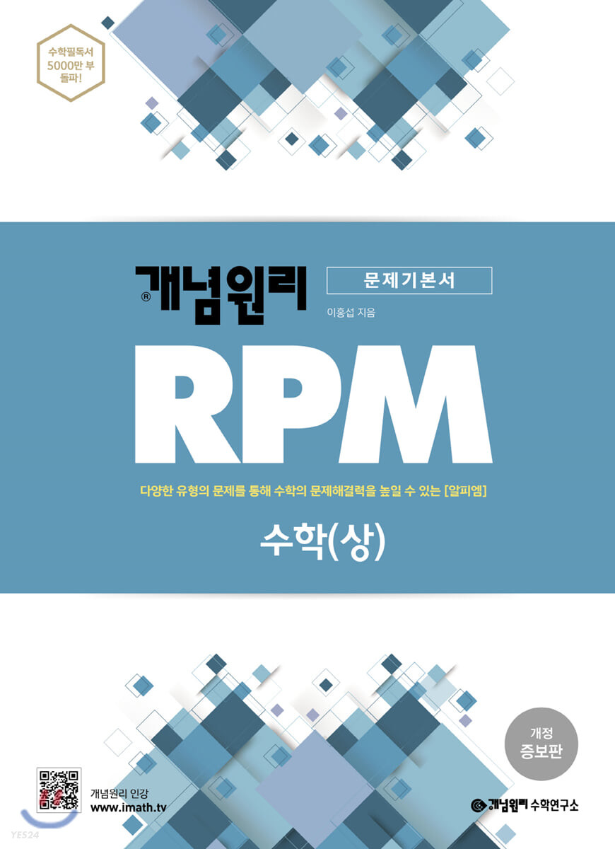 개념원리 Rpm 알피엠 고등 수학 (상) (2022년용) - 예스24