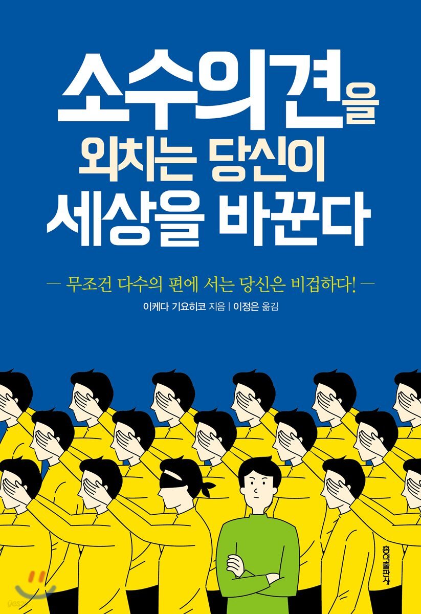 소수의견을 외치는 당신이 세상을 바꾼다