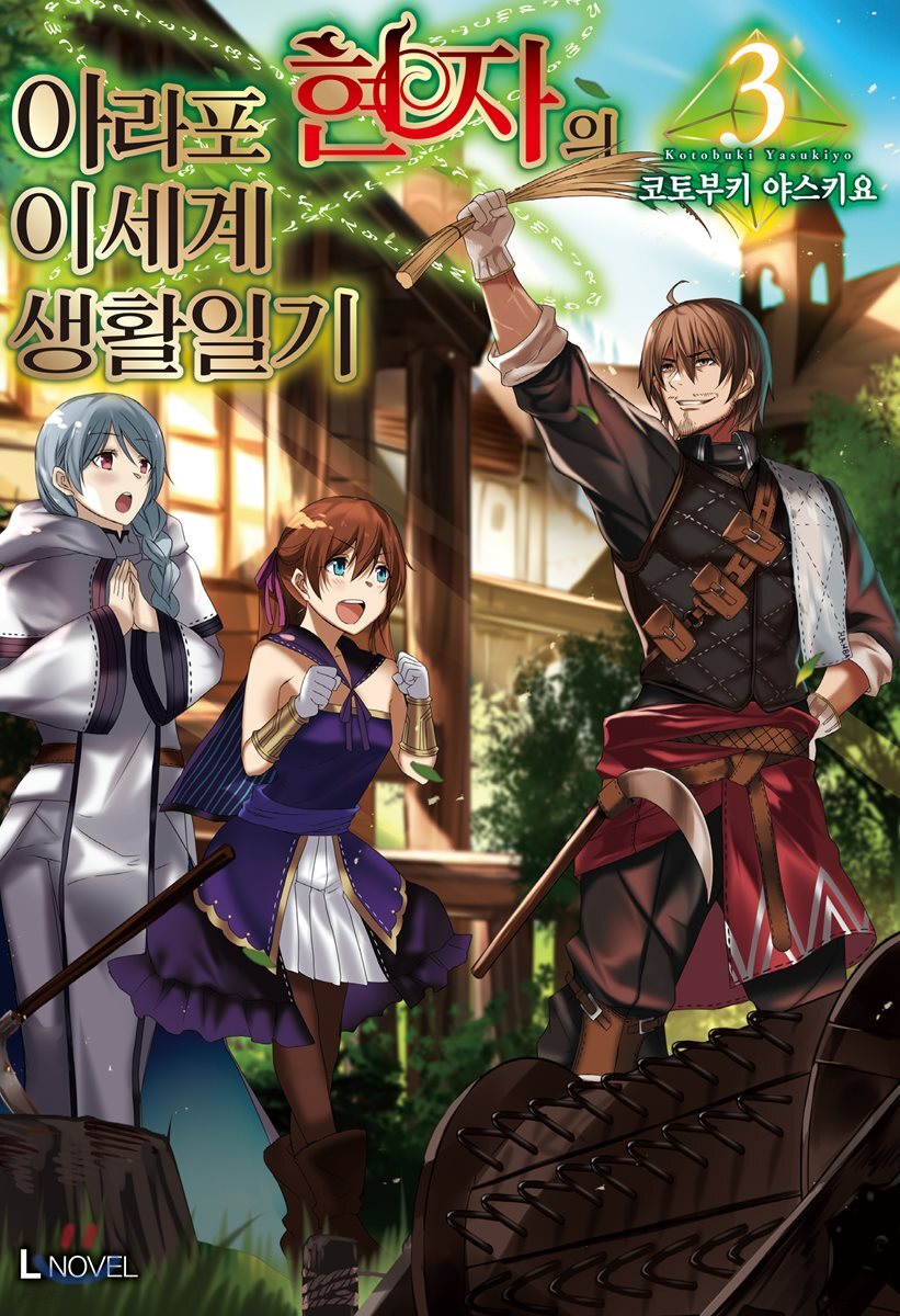 아라포 현자의 이세계 생활 일기 3