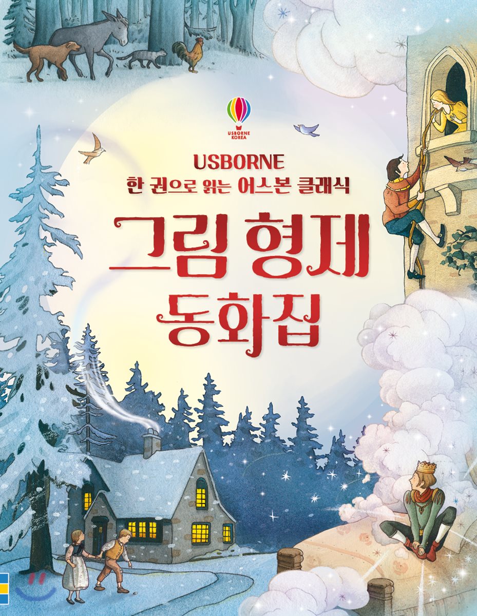 한 권으로 읽는 어스본 클래식 그림 형제 동화집