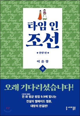 타임 인 조선 한양편 상