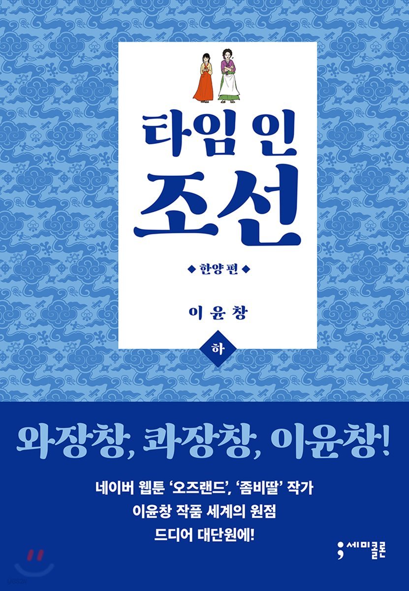 타임 인 조선 한양편 하