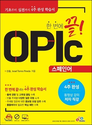 한 번에 끝! OPIc 스페인어