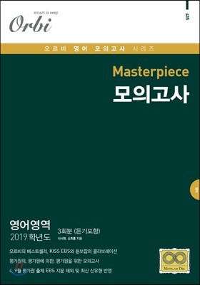 2019 Masterpiece 모의고사 영어영역 3회분 (8절)